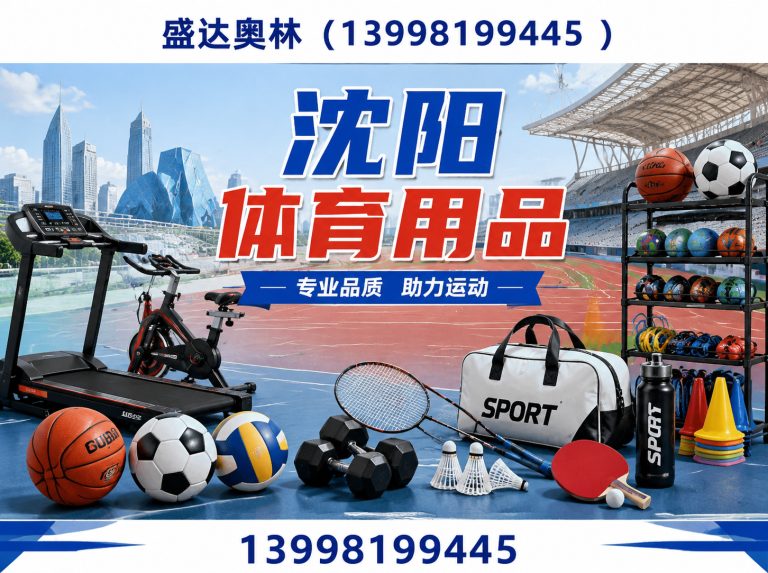 法库县体育用品批发展示图